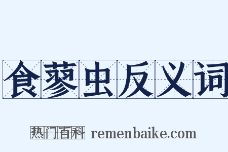 食蓼虫反义词是什么意思的图片